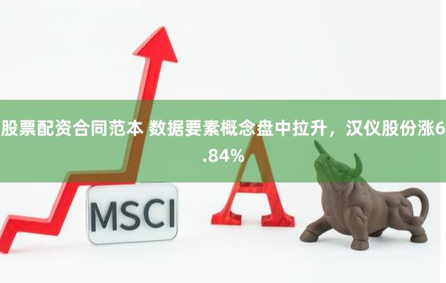 股票配资合同范本 数据要素概念盘中拉升，汉仪股份涨6.84%