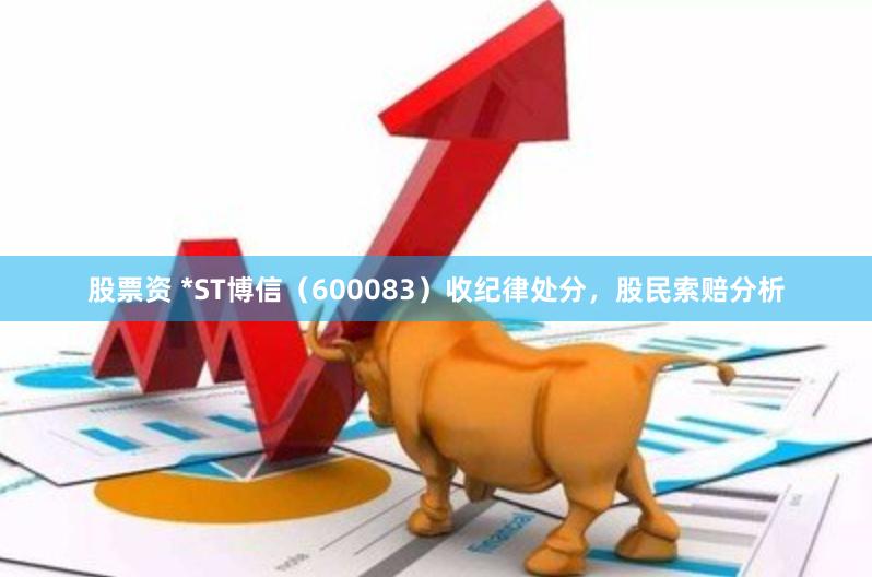 股票资 *ST博信（600083）收纪律处分，股民索赔分析