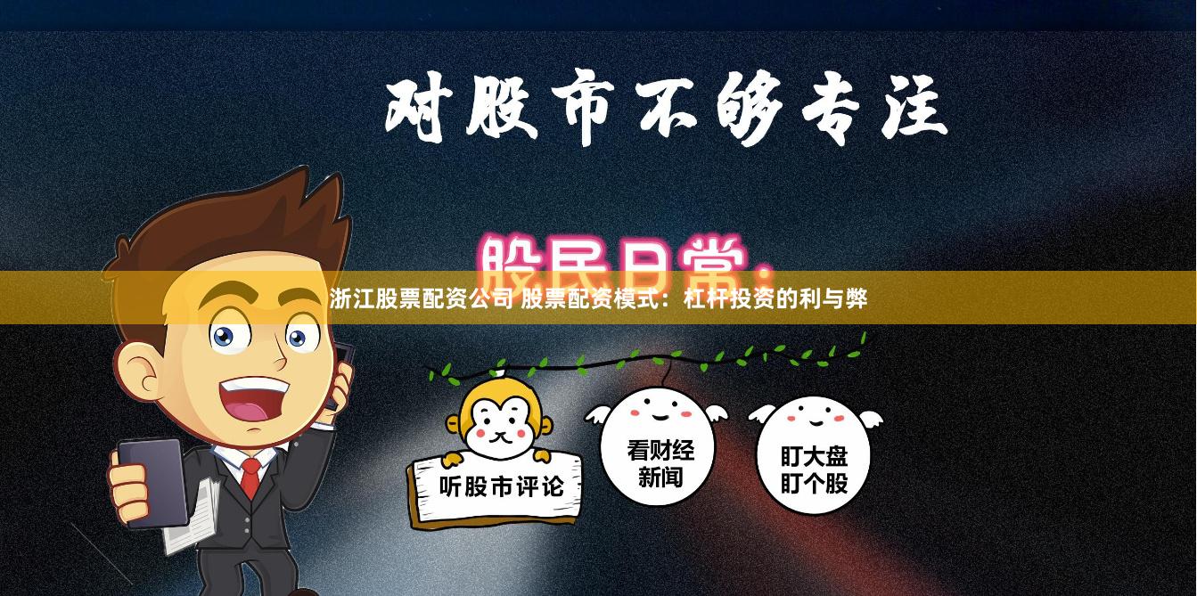 浙江股票配资公司 股票配资模式：杠杆投资的利与弊