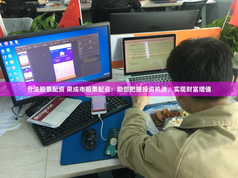 合法股票配资 荣成市股票配资：助您把握投资机遇，实现财富增值